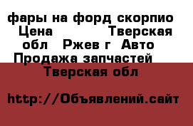 фары на форд скорпио › Цена ­ 4 000 - Тверская обл., Ржев г. Авто » Продажа запчастей   . Тверская обл.